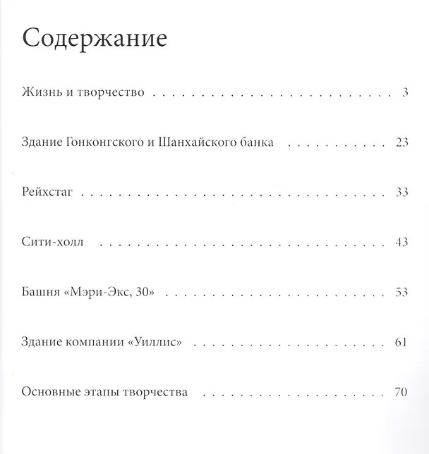 Книга Фостер. Великие архитекторы т.8 (М. Маевская) — 2