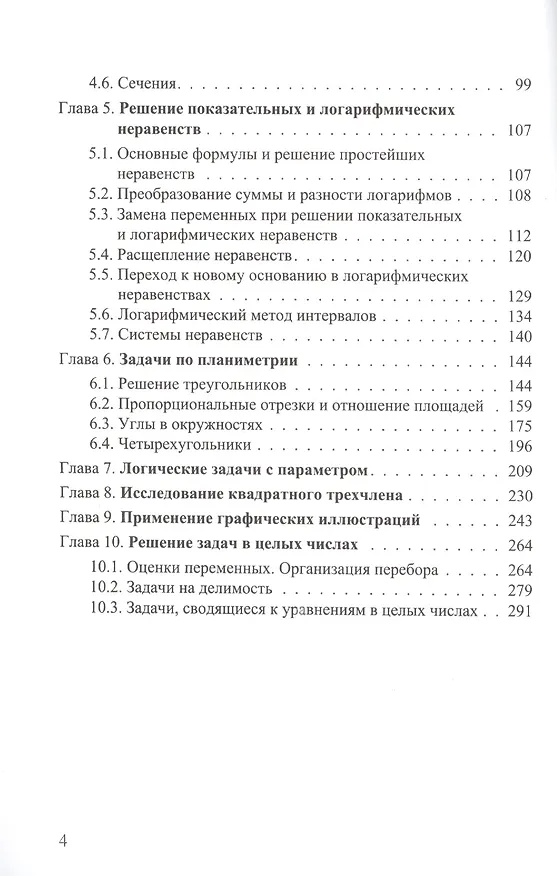 Книга Математика. Тематическая подготовка к ЕГЭ. Выпуск 2 (Юрий Садовничий) — 3