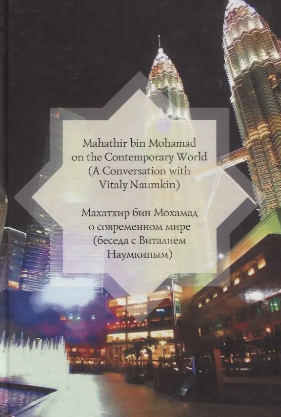 Книга Махатхир бин Мохамад о современном мире (беседа с Виталием Наумкиным) () — 1