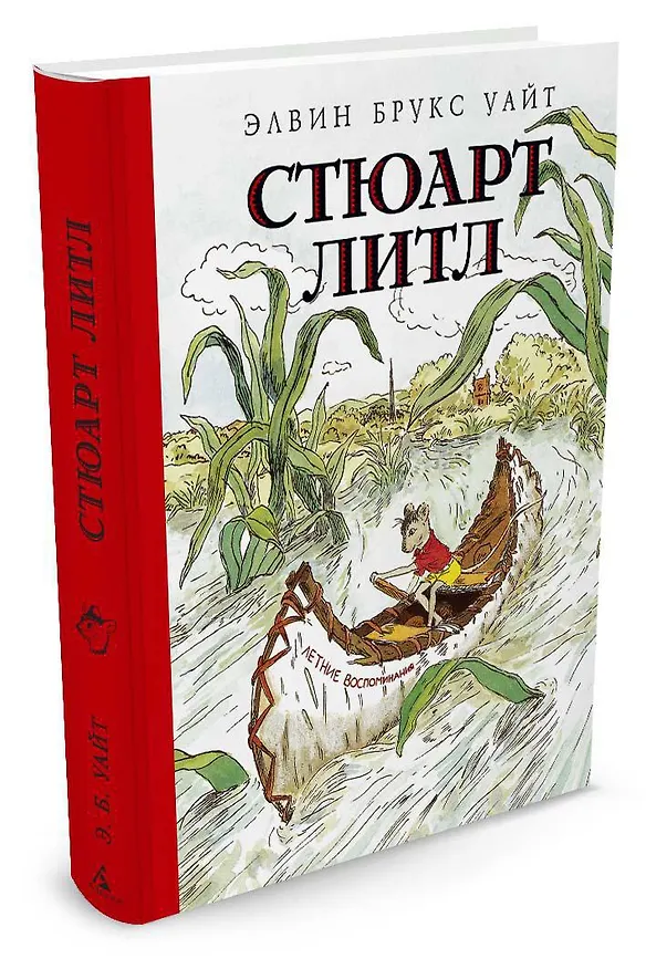 Книга Стюарт Литл (иллюстр. Г. Уильямса) (Элвин Уайт) — 2