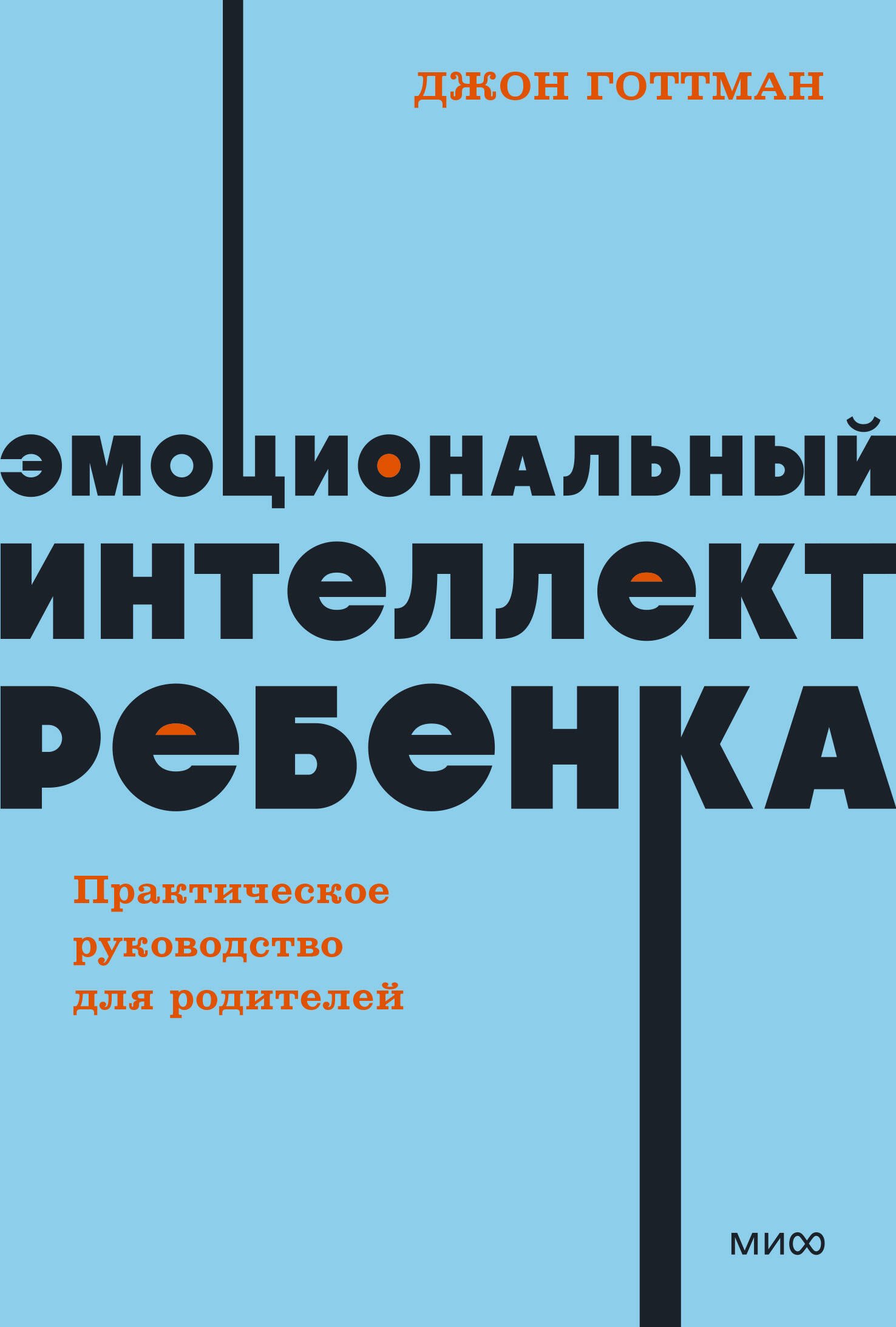 

Эмоциональный интеллект ребенка. Практическое руководство для родителей