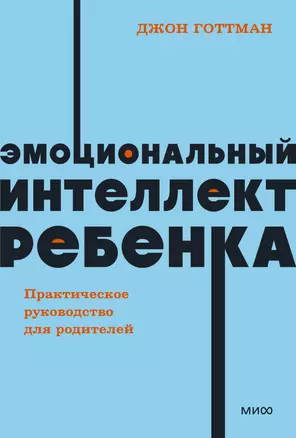 Эмоциональный интеллект ребенка. Практическое руководство для родителей — 2985115 — 1