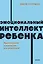 Эмоциональный интеллект ребенка. Практическое руководство для родителей — 2985115 — 1