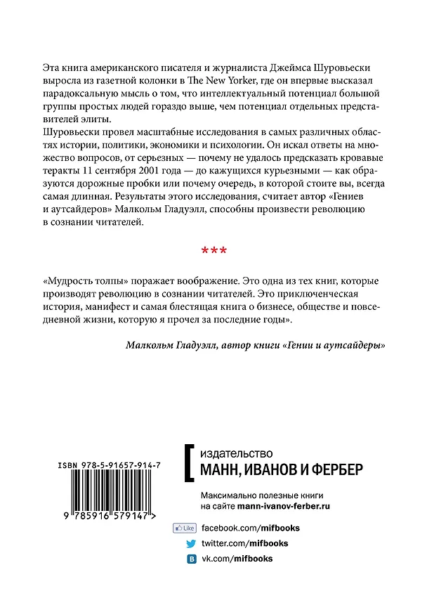 Книга Мудрость толпы. Почему вместе мы умнее, чем поодиночке, и как коллективный разум влияет на бизнес, экономику, общество и государство () — 2