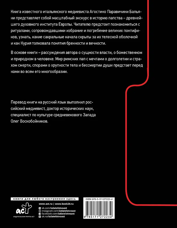 Книга Тело Папы (Агостино Паравичини Бальяни) — 2