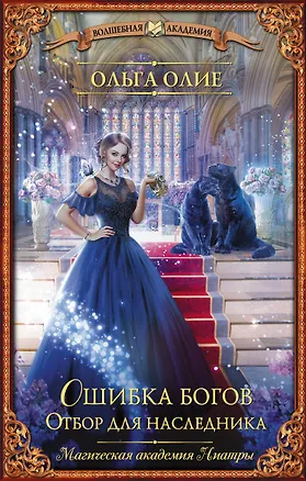 Книга Ошибка богов. Отбор для наследника (Ольга Олие)