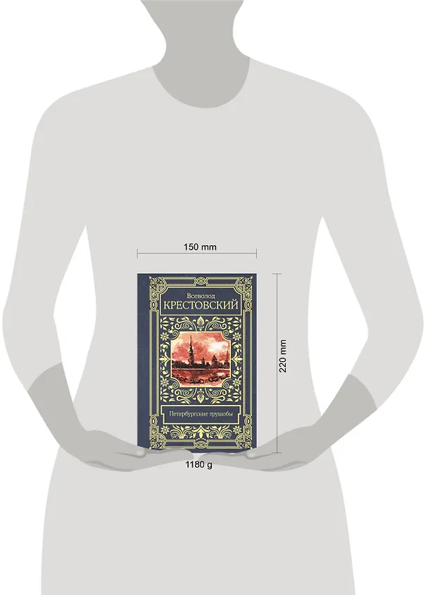 Книга Петербургские трущобы (Всеволод Крестовский) — 5