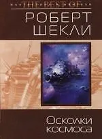 Осколки космоса 2118930
