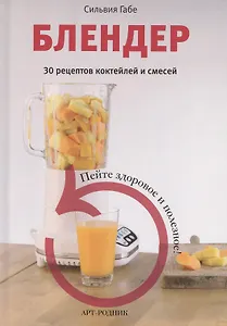 Блендер. 30 рецептов коктейлей и смесей