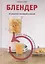 Блендер. 30 рецептов коктейлей и смесей — 2421914 — 1