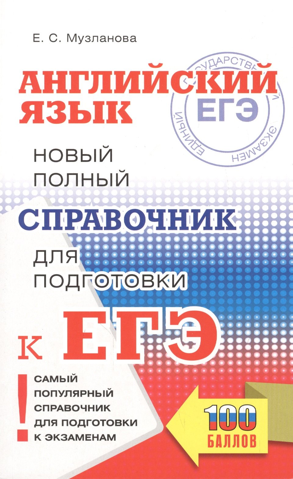 

ЕГЭ. Английский язык. Новый полный справочник для подготовки к ЕГЭ
