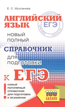 ЕГЭ. Английский язык. Новый полный справочник для подготовки к ЕГЭ — 2861093 — 1