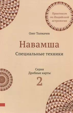 Навамша. Специальные техники. Практикум по индийской астрологии. Выпуск 2 — 2923228 — 1