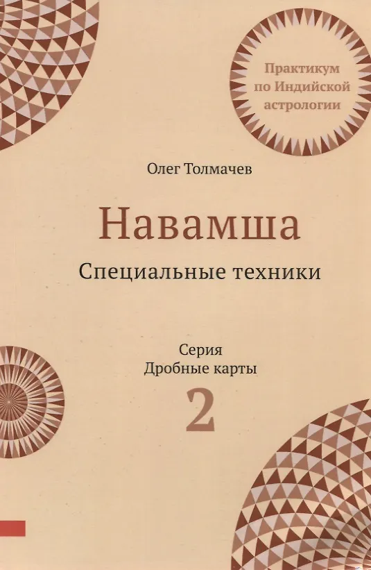 Книга Навамша. Специальные техники. Практикум по индийской астрологии. Выпуск 2 (Олег Толмачев) — 1