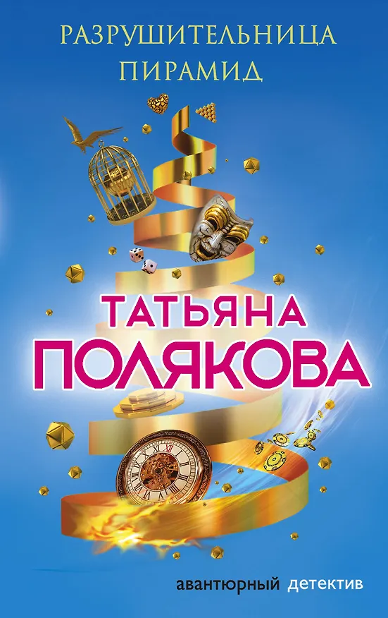 Книга Разрушительница пирамид (Татьяна Полякова) — 1