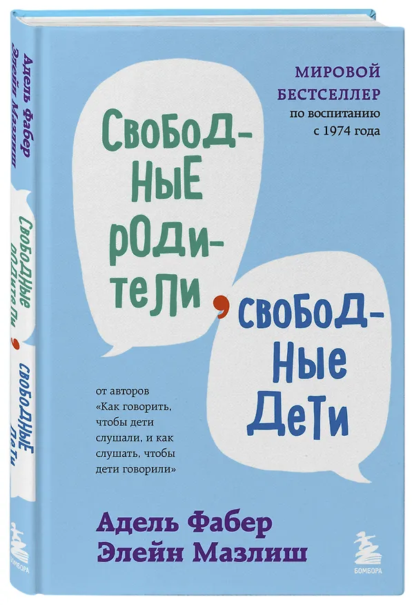 Книга Свободные родители, свободные дети (Элейн Мазлиш, Адель Фабер) — 4