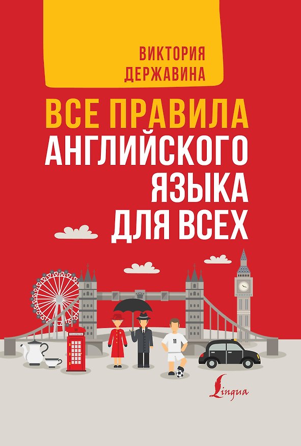 Книга Все правила английского языка для всех (Виктория Державина) — 1