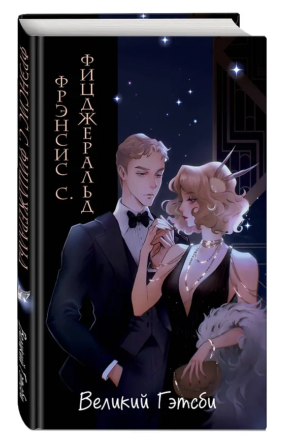 Книга Великий Гэтсби (иллюстрации Кэтрин Рэй) (Френсис Скотт Фицджеральд) — 7
