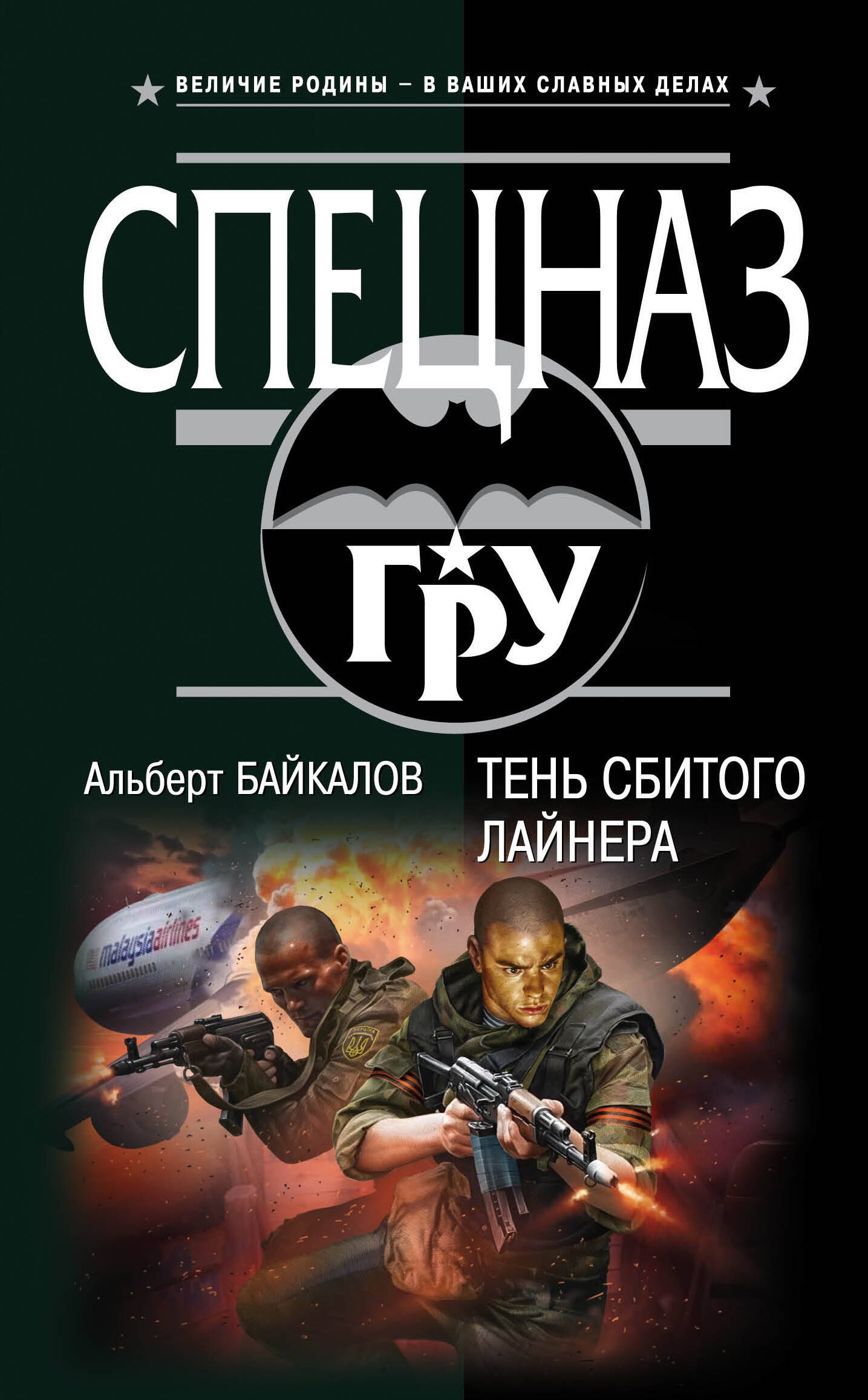 

Тень сбитого лайнера