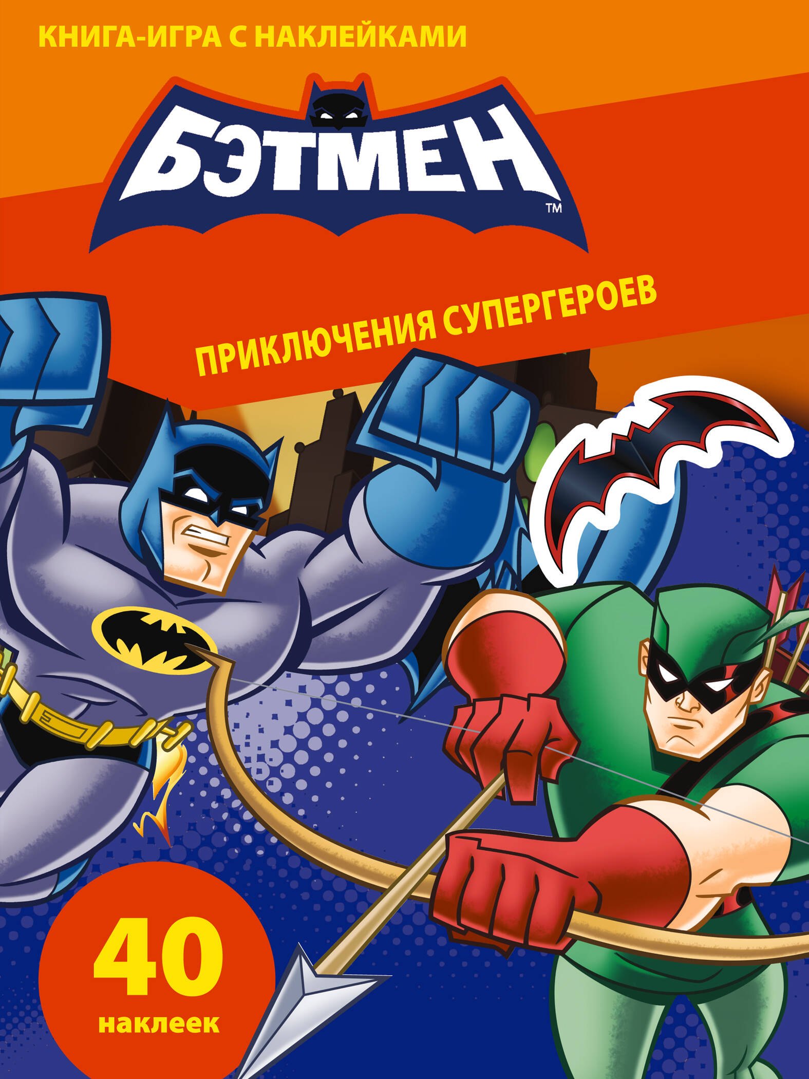 

Приключения супергероев. Книга-игра с наклейками