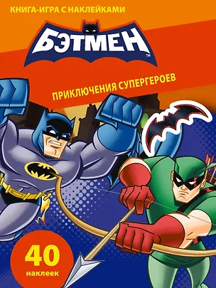 Книга Приключения супергероев. Книга-игра с наклейками (Наталья Цветкова)