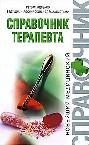 Справочник терапевта
