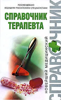 Книга Справочник терапевта (Алексей Тополянский)