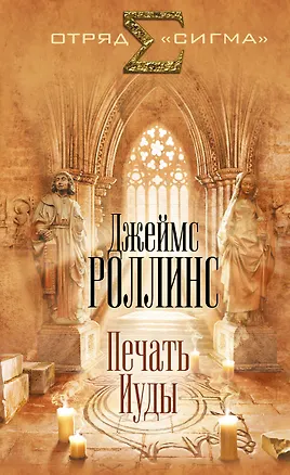 Книга Печать Иуды (Джеймс Роллинс)