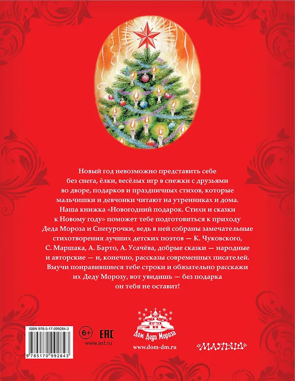 Книга Новогодний подарок. Стихи и сказки к Новому году (Андрей Усачев, Агния Барто, Самуил Маршак, Виктор Драгунский) — 2