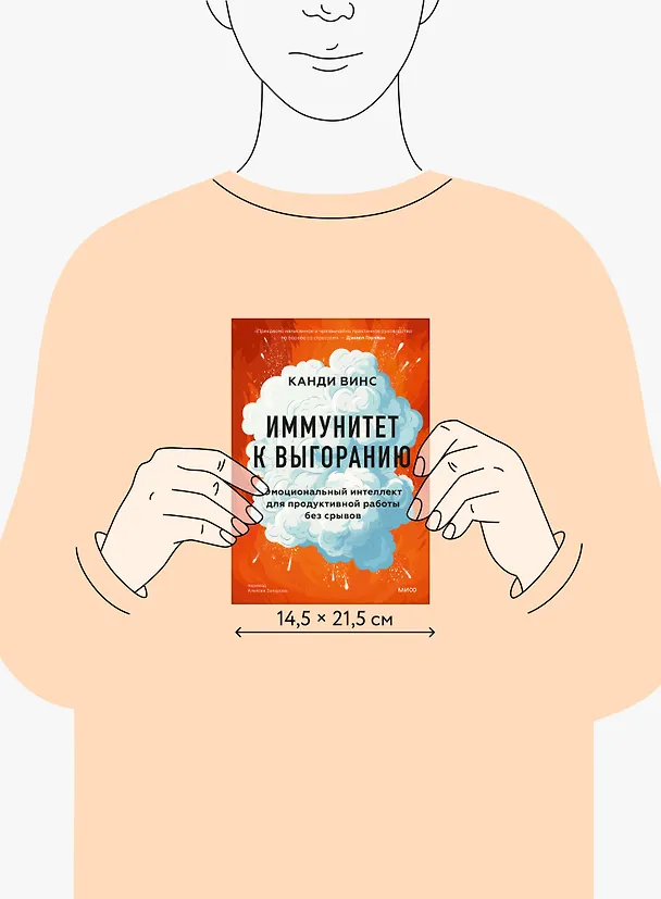 Книга Иммунитет к выгоранию. Эмоциональный интеллект для продуктивной работы без срывов (Канди Винс) — 10