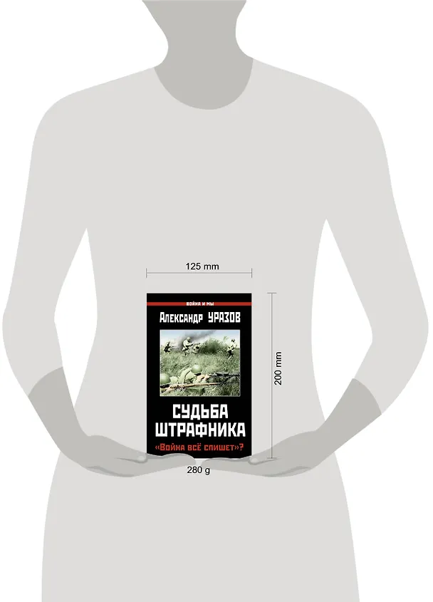 Книга Судьба штрафника. "Война всё спишет"? (Александр Уразов) — 4
