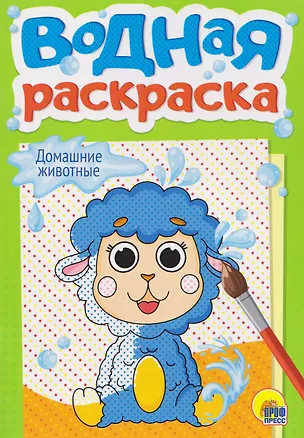 Книга Домашние животные. Водная раскраска ()