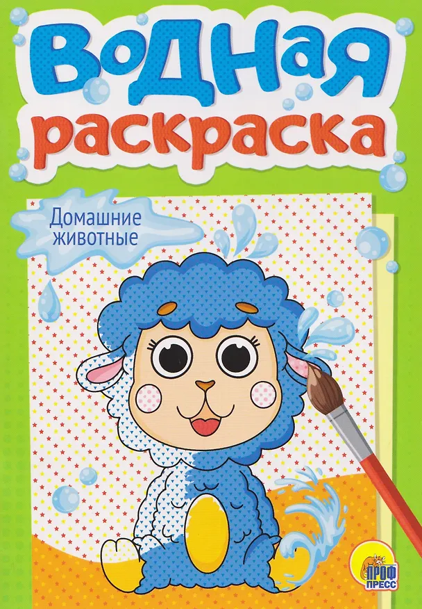 Книга Домашние животные. Водная раскраска () — 1