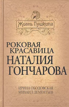 Роковая красавица Наталия Гончарова — 2314309 — 1