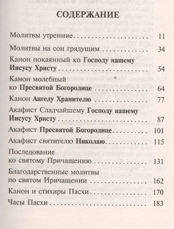 Книга Молитвослов для православной девушки () — 2
