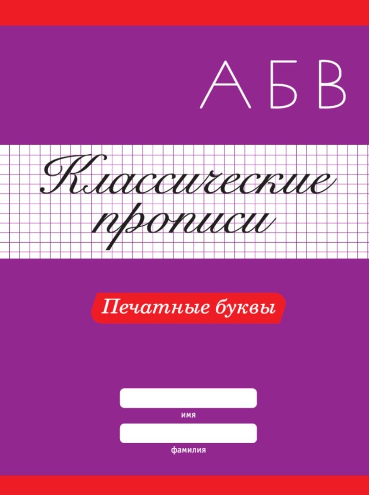 

КЛАССИЧЕСКИЕ ПРОПИСИ. ПЕЧАТНЫЕ БУКВЫ