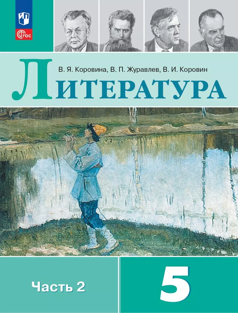 Литература. 5 класс. Учебник. В 2-х частях. Часть 2 (Виктор Журавлев,  Валентин Коровин, Вера Коровина) - купить книгу с доставкой в  интернет-магазине «Читай-город». ISBN: 978-5-09-102507-1