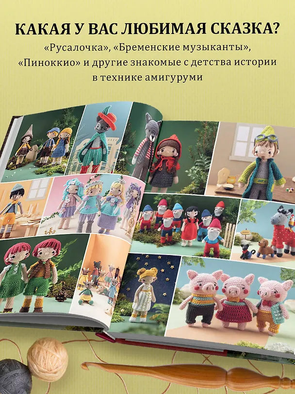 Книга Вяжем крючком любимые сказки. Красная Шапочка, три поросенка и еще 45 героев, знакомых с детства (Инга Борхес) — 7