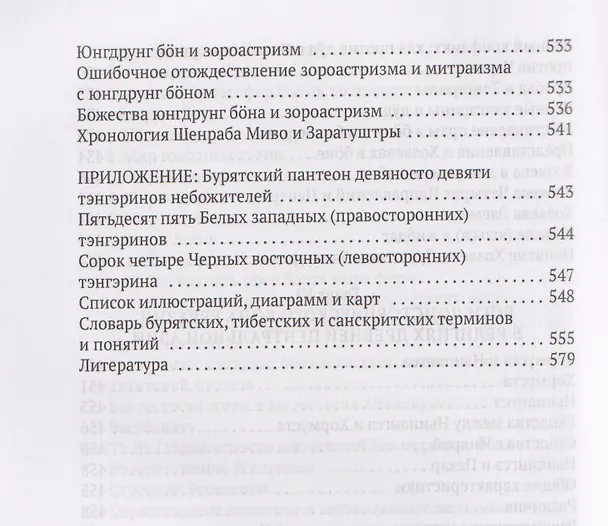Книга Боо и Бoн: Древние шаманские традиции Сибири и Тибета в их отношении к учениям центральноазиатского будды. Книга первая (Дмитрий Ермаков) — 9
