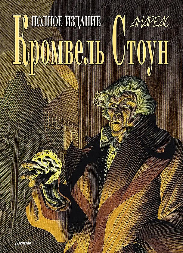 Кромвель Стоун. Графический роман 2996351 — 1