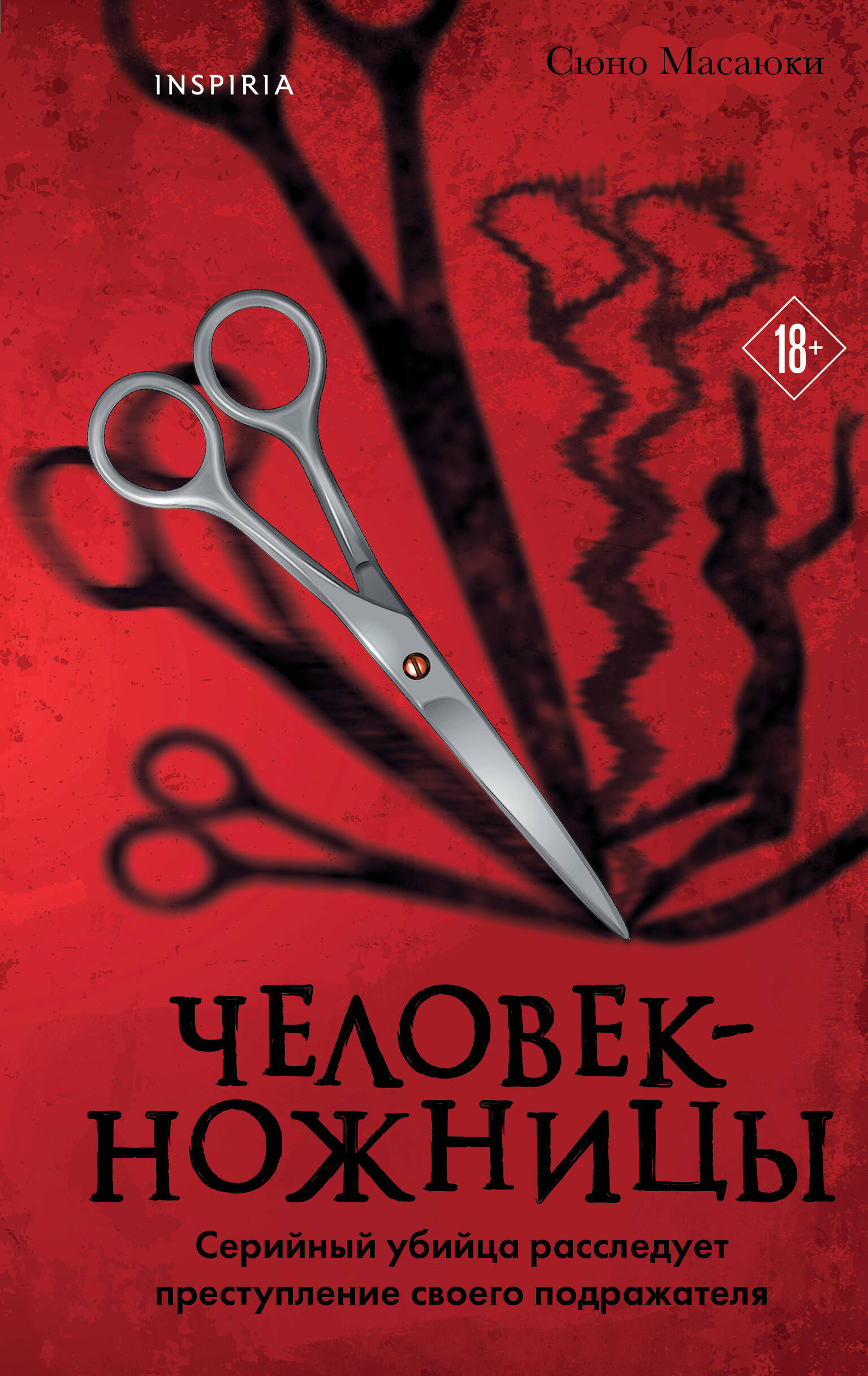 Обложка книги «Человек-ножницы»