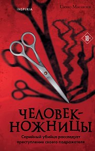 Человек-ножницы