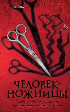 Книга Человек-ножницы (Масаюки Сюно)