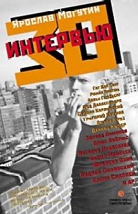 Книга 30 интервью () — 1