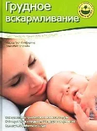 Книга Грудное вскармливание () — 1