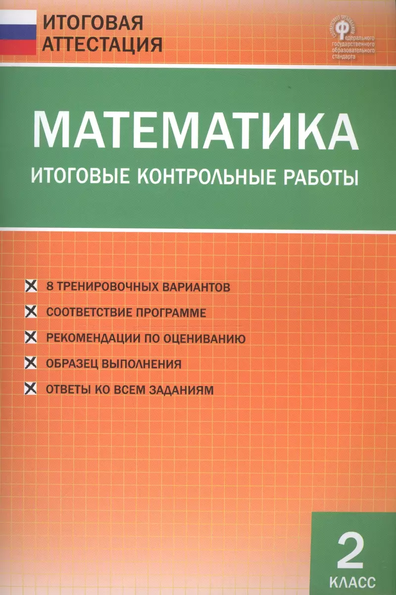 Математика. Итоговые контрольные работы. 2 класс. 8 тренировочных  вариантов. Соответствие программе. Рекомендации по оцениванию. Образец  выполнения. ...