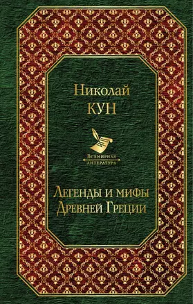 Легенды и мифы Древней Греции — 2662464 — 1