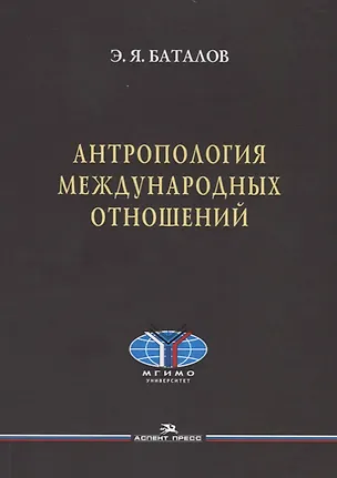 Книга Антропология международных отношений ()