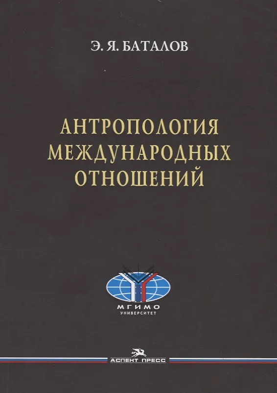 Книга Антропология международных отношений () — 1