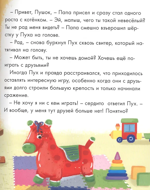 Книга Котёнок Пух учится дружить (зеленая) 200х240 () — 3